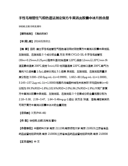 手性毛细管柱气相色谱法测定复方牛黄消炎胶囊中冰片的含量