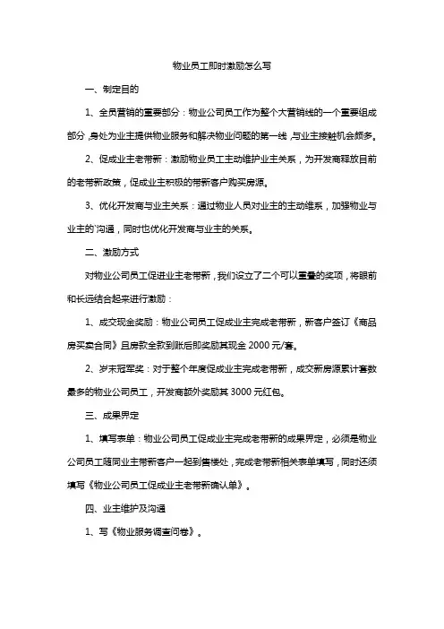 物业员工即时激励怎么写