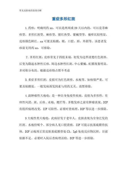 常见皮肤病的鉴别诊断