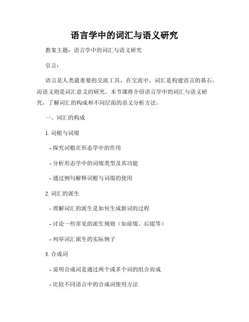 语言学中的词汇与语义研究