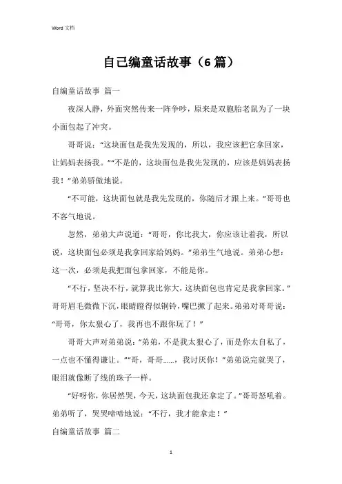 自己编童话故事(6篇)