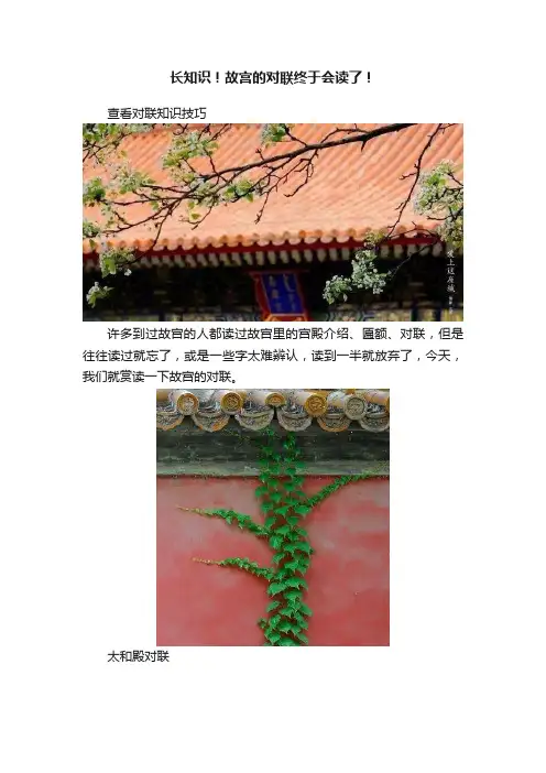 长知识！故宫的对联终于会读了！