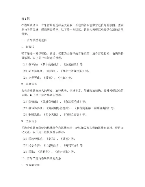 教研中适合用的音乐背景(3篇)
