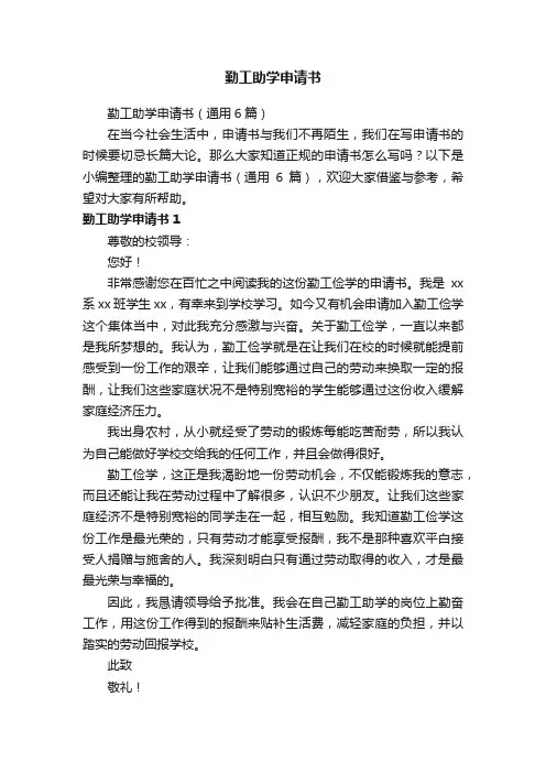 勤工助学申请书（通用6篇）