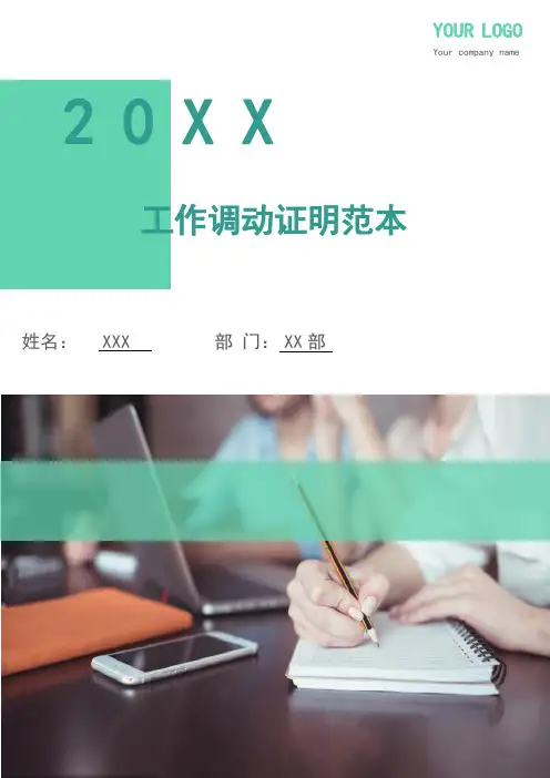 工作调动证明范本(多篇)
