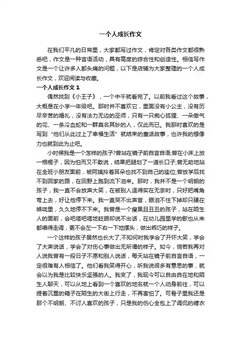一个人成长作文
