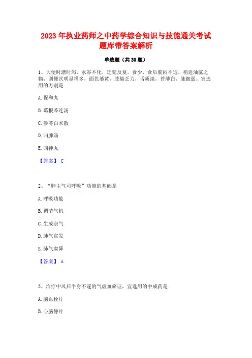 2023年执业药师之中药学综合知识与技能通关考试题库带答案解析