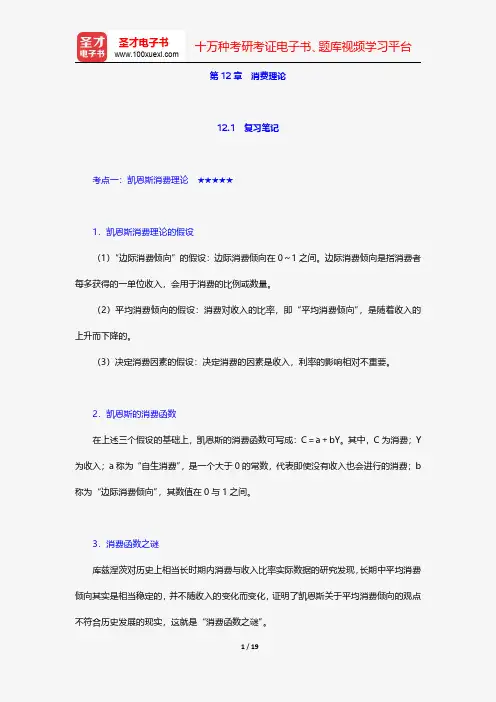 黄亚钧《宏观经济学》学习辅导书-消费理论【圣才出品】