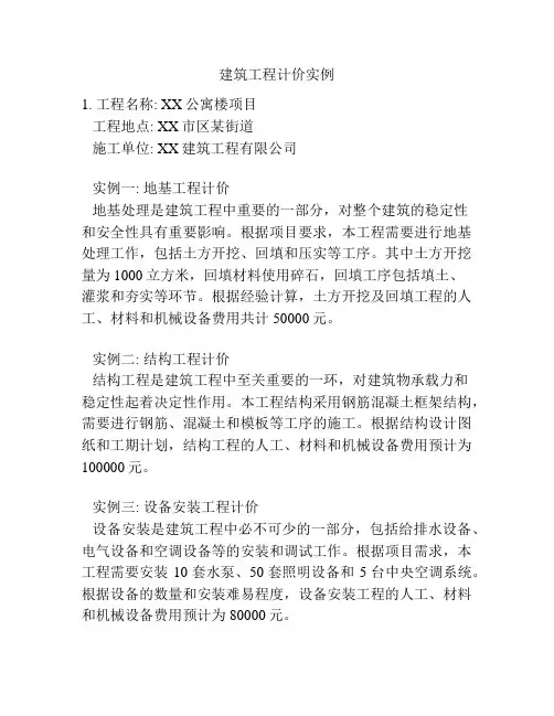 建筑工程计价实例