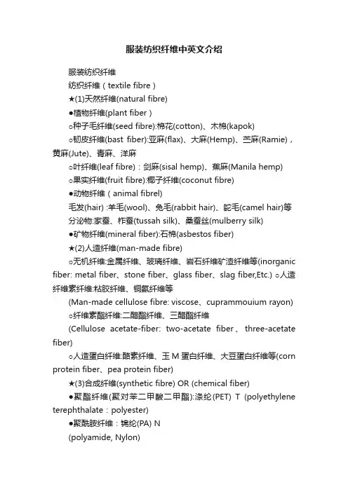 服装纺织纤维中英文介绍