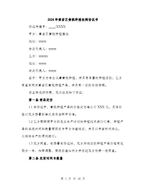 2024年黄岩区黄桃种植收购协议书(五篇)