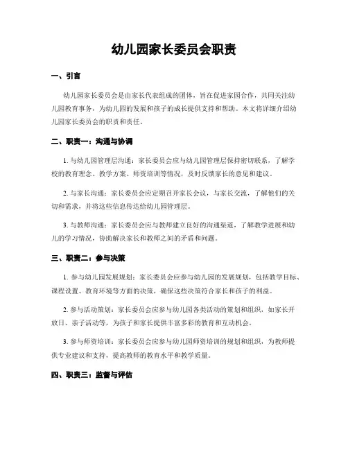 幼儿园家长委员会职责