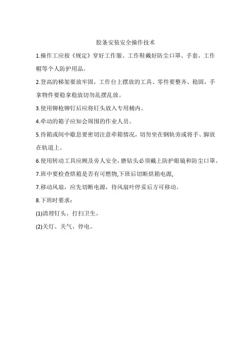 胶条安装安全操作技术