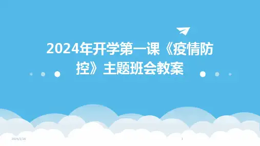 00489_2024年开学第一课《疫情防控》主题班会教案