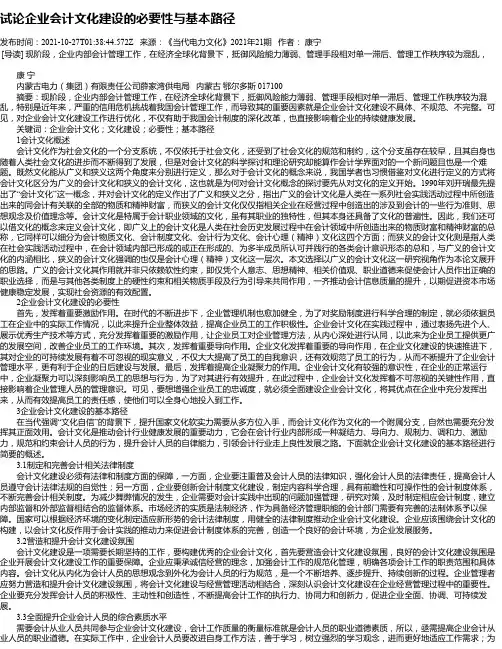 试论企业会计文化建设的必要性与基本路径