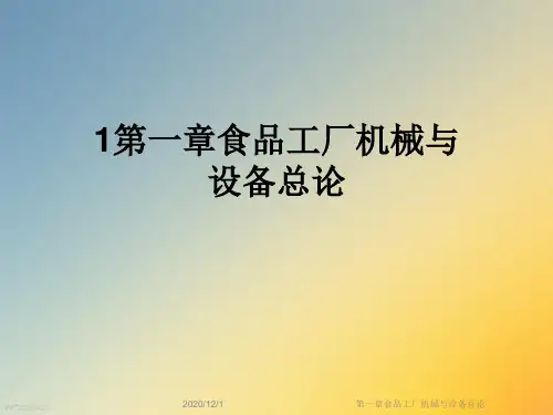 第一章食品工厂机械与设备总论