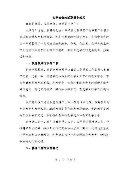 初中校长的述职报告范文（三篇）
