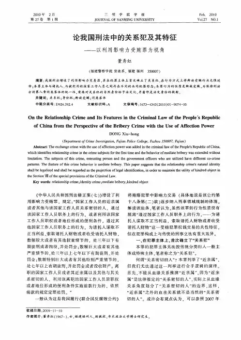 论我国刑法中的关系犯及其特征——以利用影响力受贿罪为视角