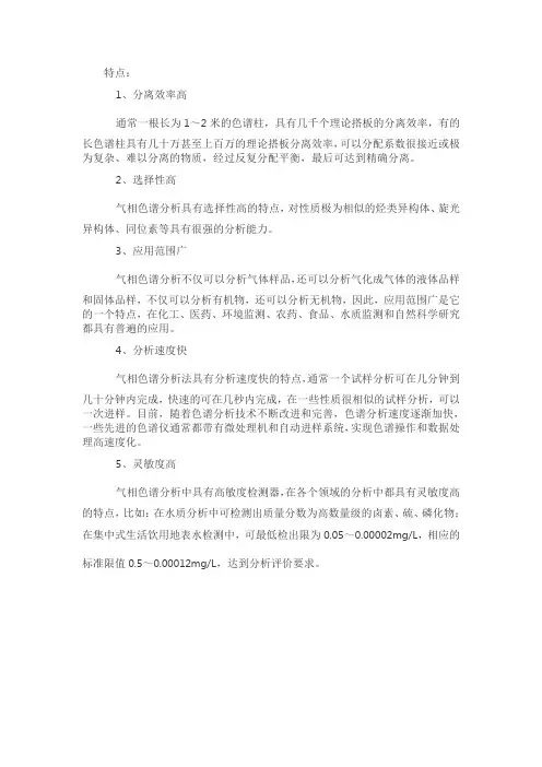 气相色谱分析的特点