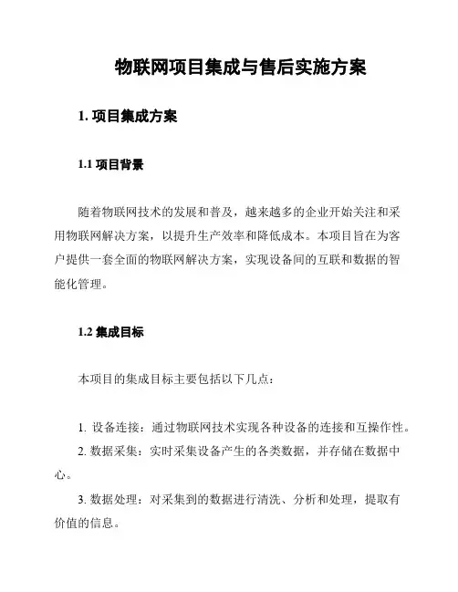 物联网项目集成与售后实施方案