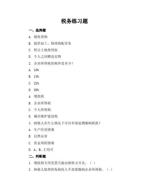 税务练习题