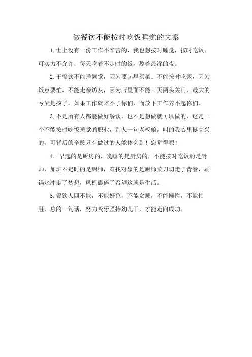 做餐饮不能按时吃饭睡觉的文案