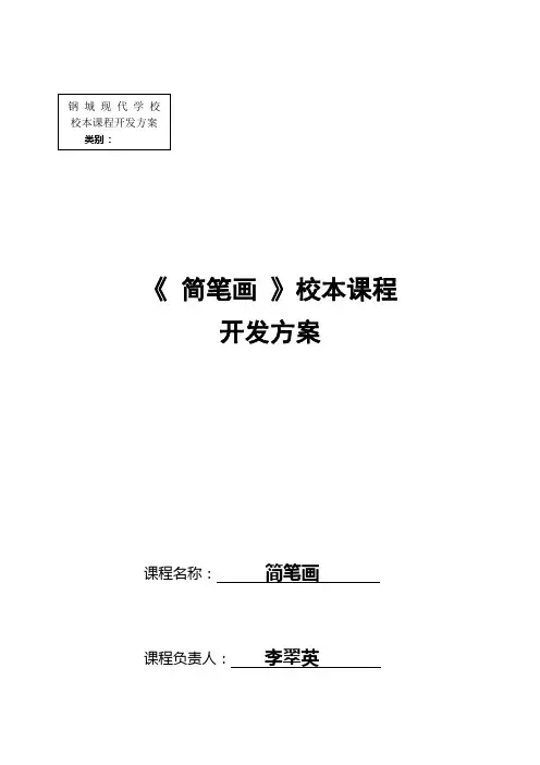 《 简笔画》校本课程开发方案