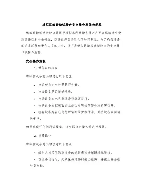 模拟运输振动试验台安全操作及保养规程