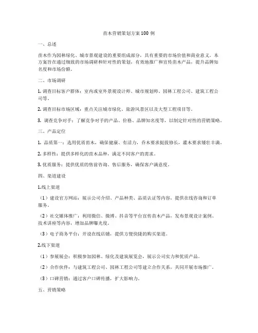 苗木营销策划方案100例
