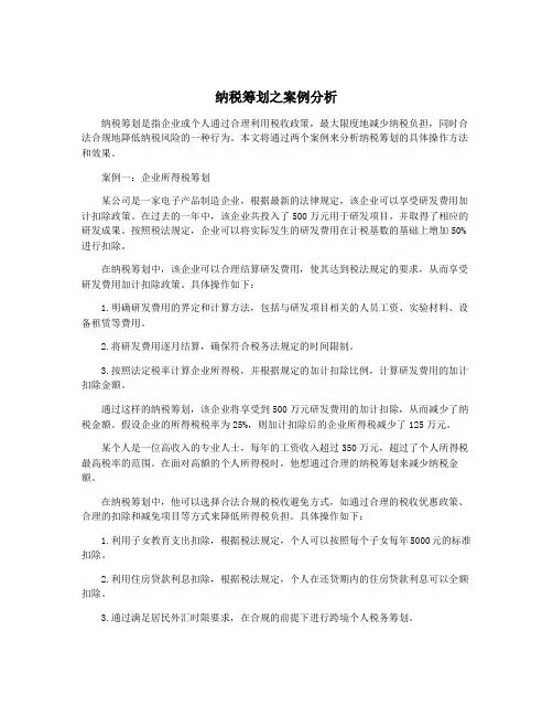 纳税筹划之案例分析