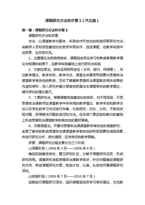 课题研究方法和步骤1（共五篇）