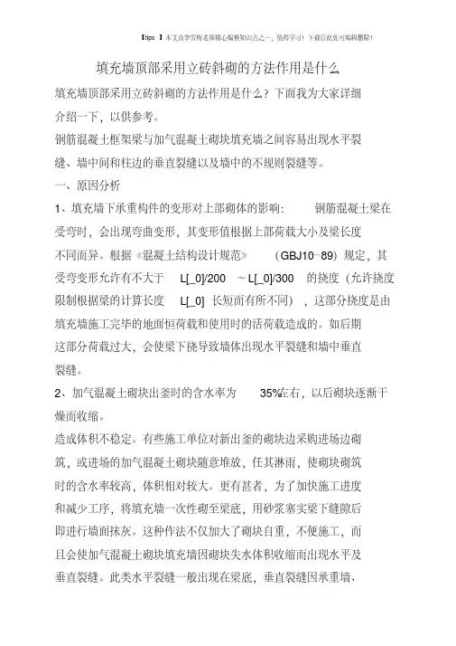 填充墙顶部采用立砖斜砌的方法作用是什么