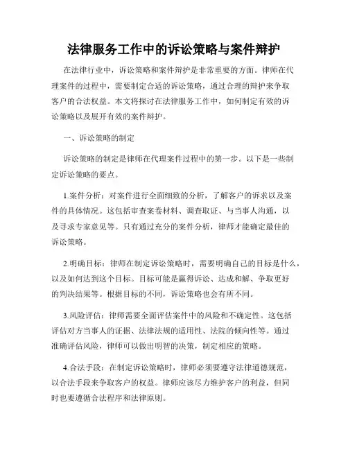 法律服务工作中的诉讼策略与案件辩护