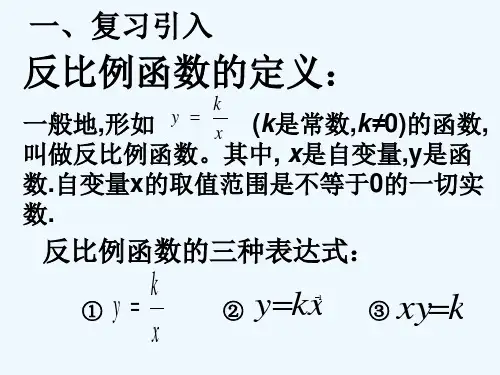 人教版反比例函数的图像和性质(1) PPT