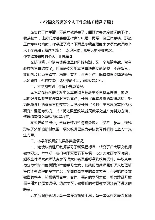 小学语文教师的个人工作总结（精选7篇）