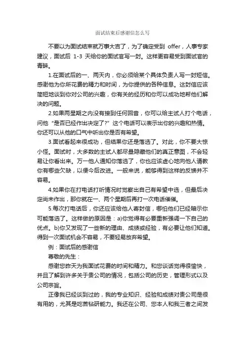 面试结束后感谢信怎么写_感谢信_