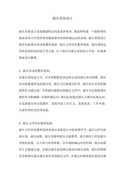 液压系统设计 