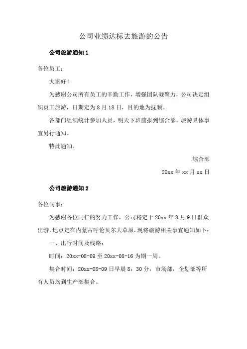 公司业绩达标去旅游的公告