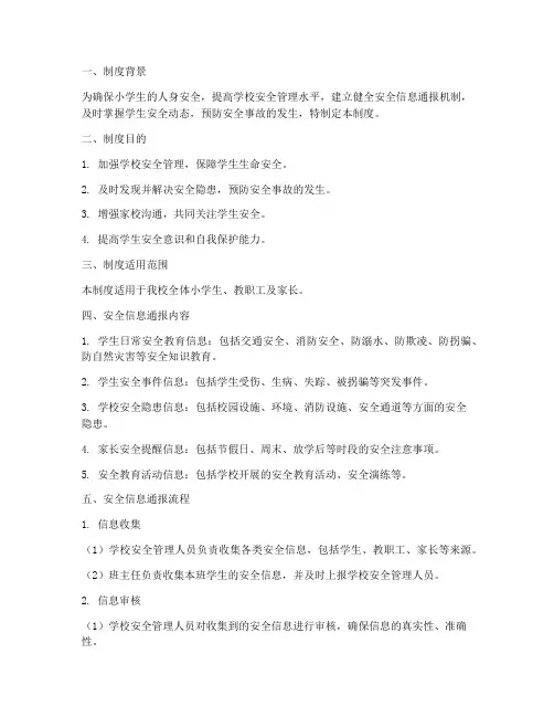 小学生安全信息通报制度