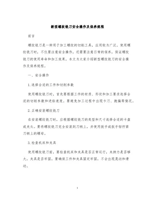新型螺纹铣刀安全操作及保养规程