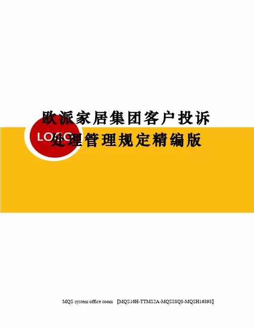 欧派家居集团客户投诉处理管理规定精编版