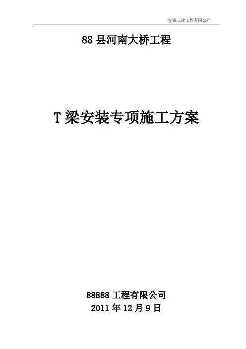 T梁架设施工方案
