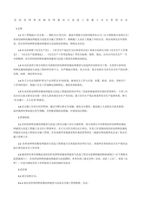 农村电网和县城电网建设与改造工程施工安全管理办法