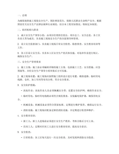 地铁施工现场安全管理制度