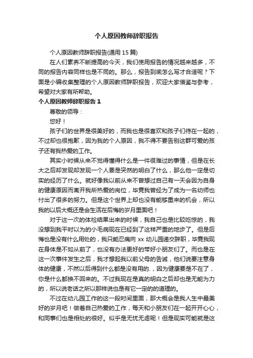 个人原因教师辞职报告（通用15篇）