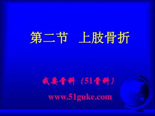 上肢骨折(1)PPT课件