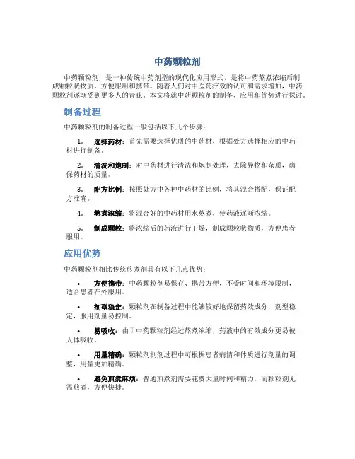 中药颗粒剂