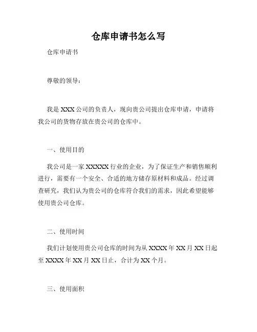 仓库申请书怎么写