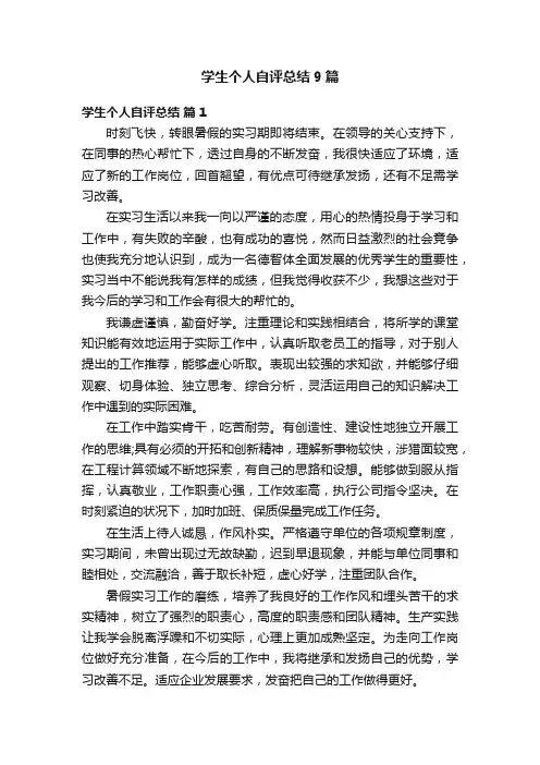 学生个人自评总结9篇