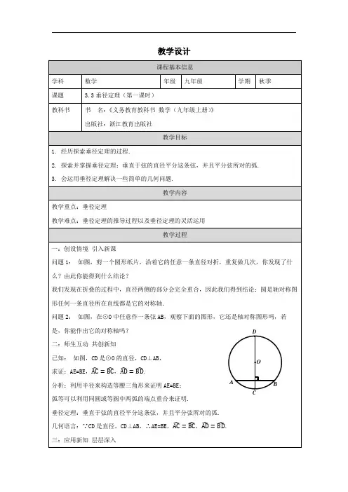 3.3 垂径定理  教案(表格式)2023-2024学年浙教版九年级数学上册